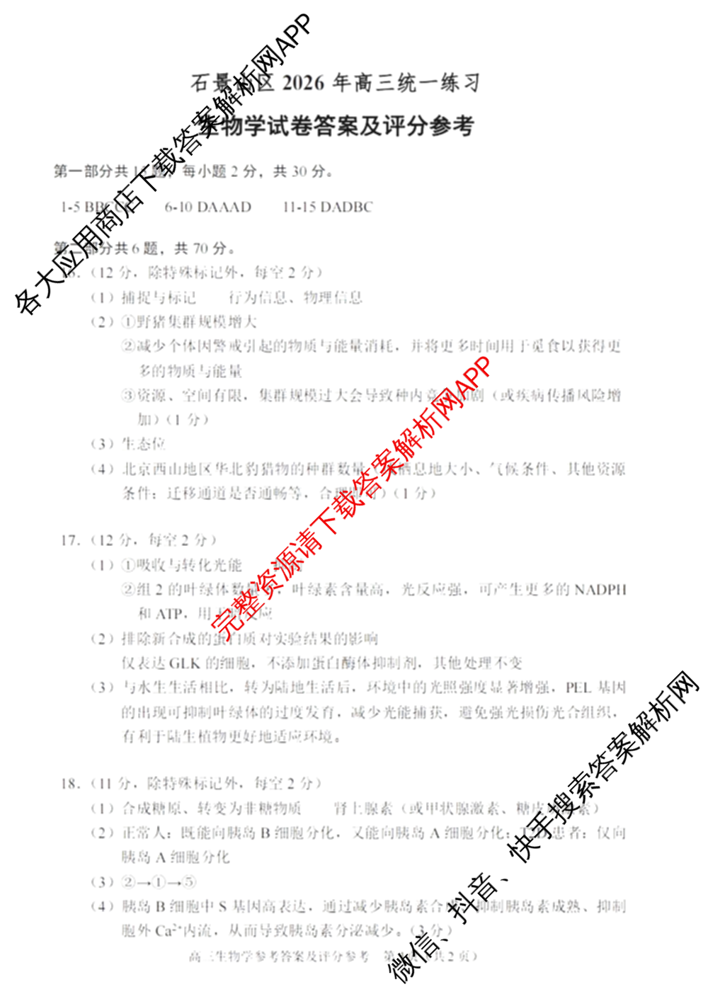石景山区2026年高三统一练(3月)试卷及答案汇总: 含地理 生物 英语试卷解析生物答案