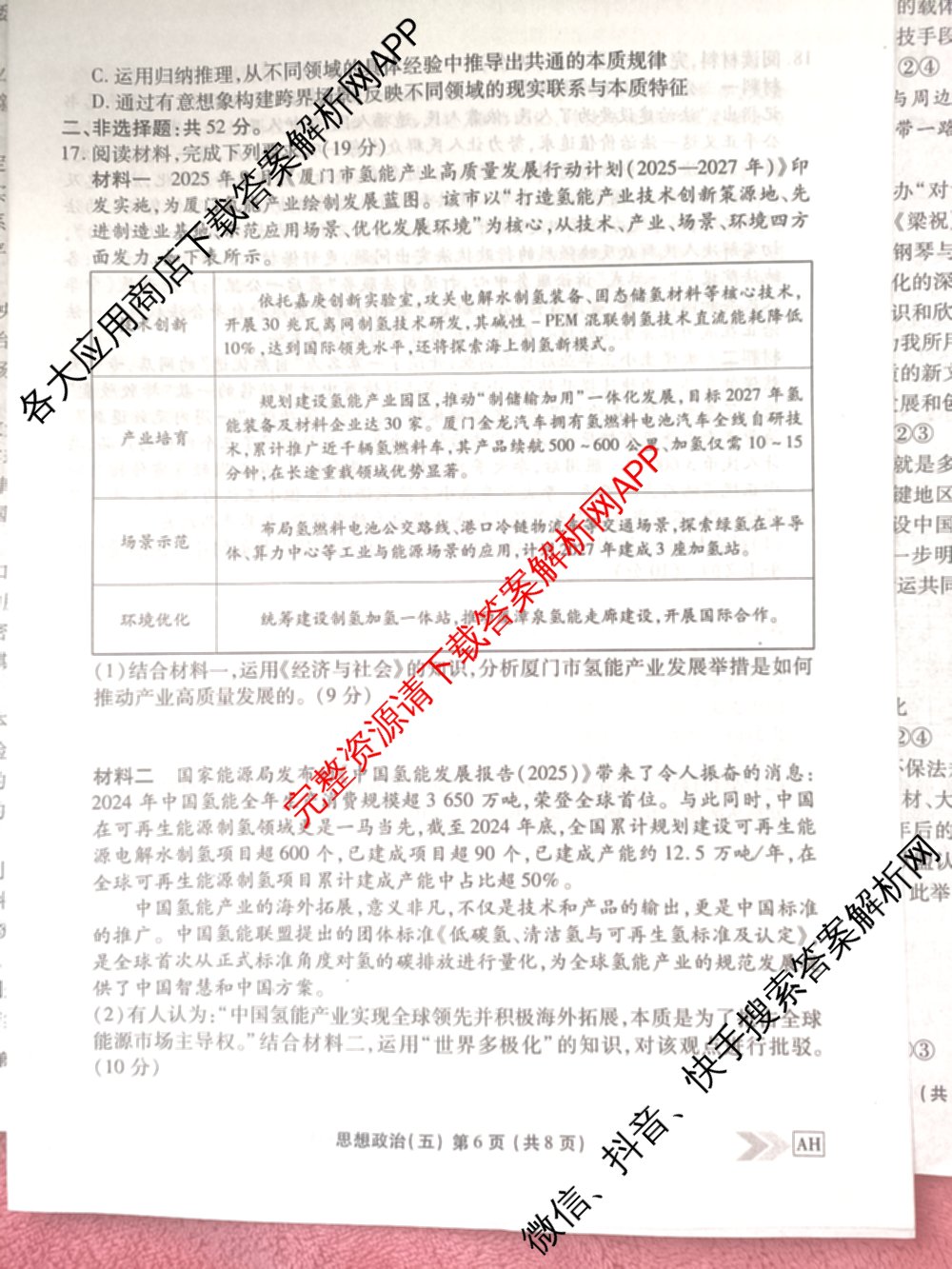 衡水金卷先享题2026年学科素养评价练(五)5各科答案及试卷（含政治(AH)【安徽四川甘肃专版】 物理(HN)【湖南专版】 生物(山东专版)等）政治试题