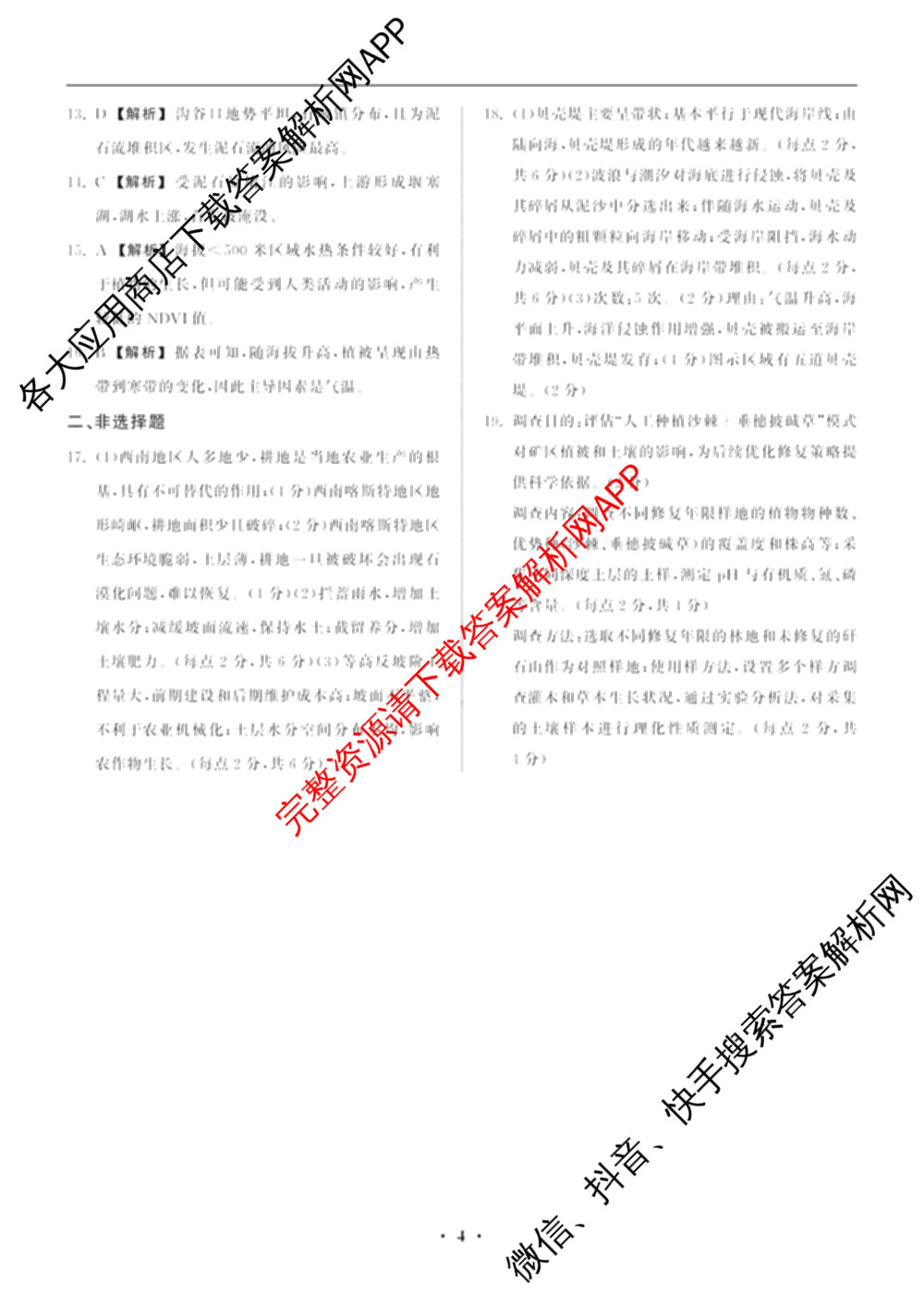 天舟高考衡中同卷2026年普通高等学校招生全国统一考试模拟信息卷(二)2(已更新化学(无字母) 政治(WY) 政治(河南版)等35份)地理答案