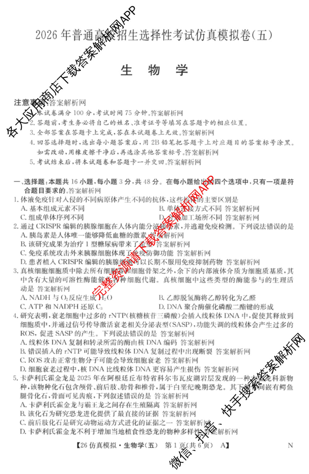 2026年全国高考仿真模拟卷(五)5各科答案及试卷（含数学(N)、政治(C N)、历史(A N)等14份）生物试题