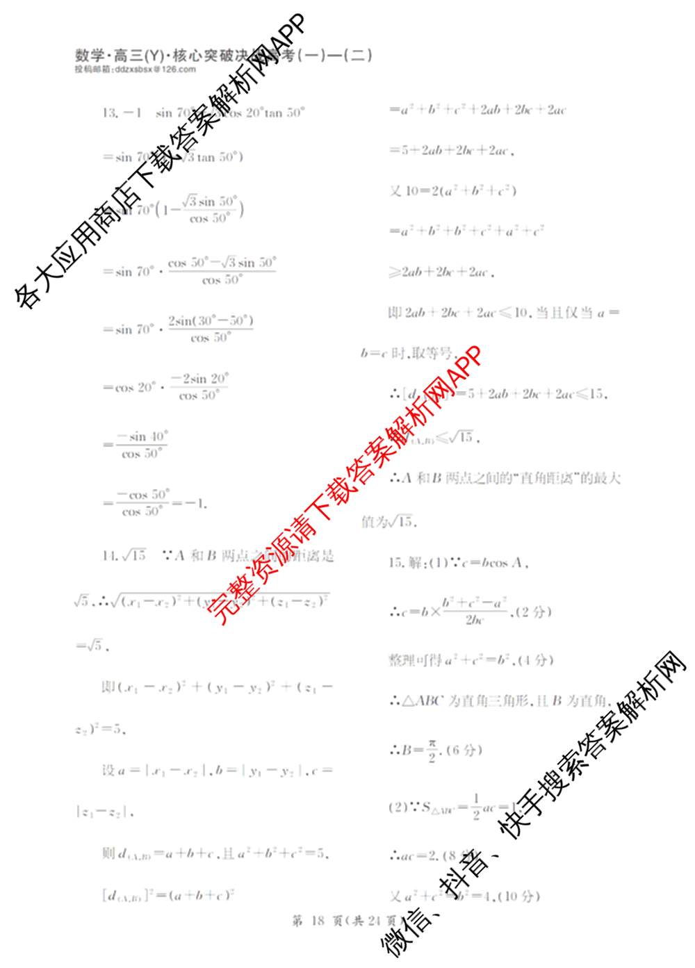 2025年普通高校招生统一考试核心突破决战高考(二)试卷及答案汇总（含地理(G DONG) 英语(G DONG) 物理(YN)等）数学答案
