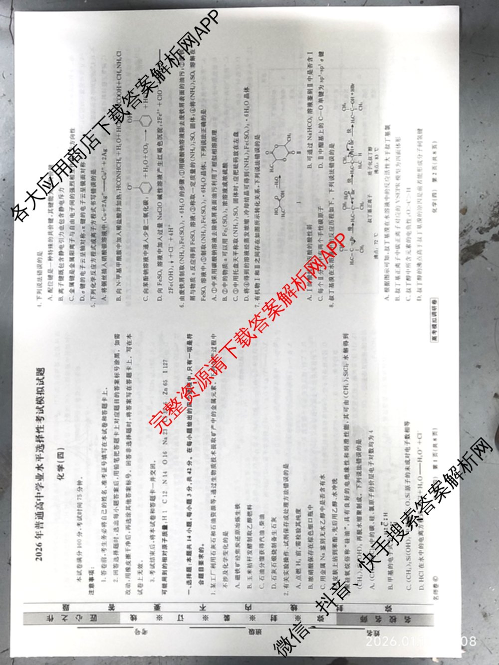 衡水名师卷高考模拟调研卷 2026年普通高等学校招生全国统一考试模拟试题(四)4: 含政治(YH) 数学(YH) 物理(※)试卷解析化学试题