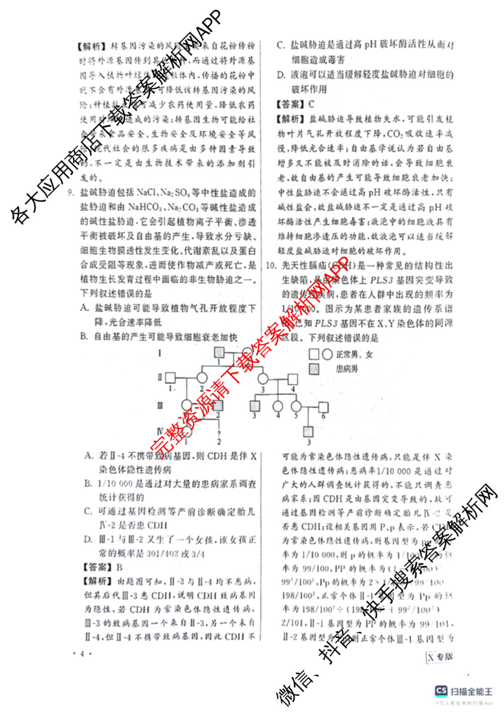 天舟高考衡中同卷2025年普通高等学校招生全国统一考试模拟押题卷(一)1试卷及答案汇总（34科全）生物答案