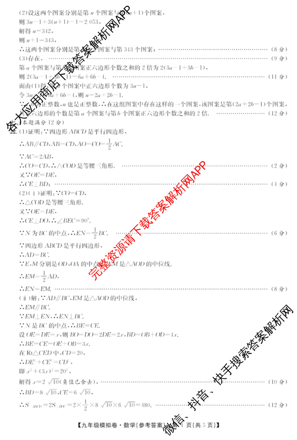 安徽安庆市宜秀区大龙山初级中学等校2025-2026年九年级模拟卷(试题卷)(4月)各科答案及试卷（含历史、化学、道德与法治等）数学答案
