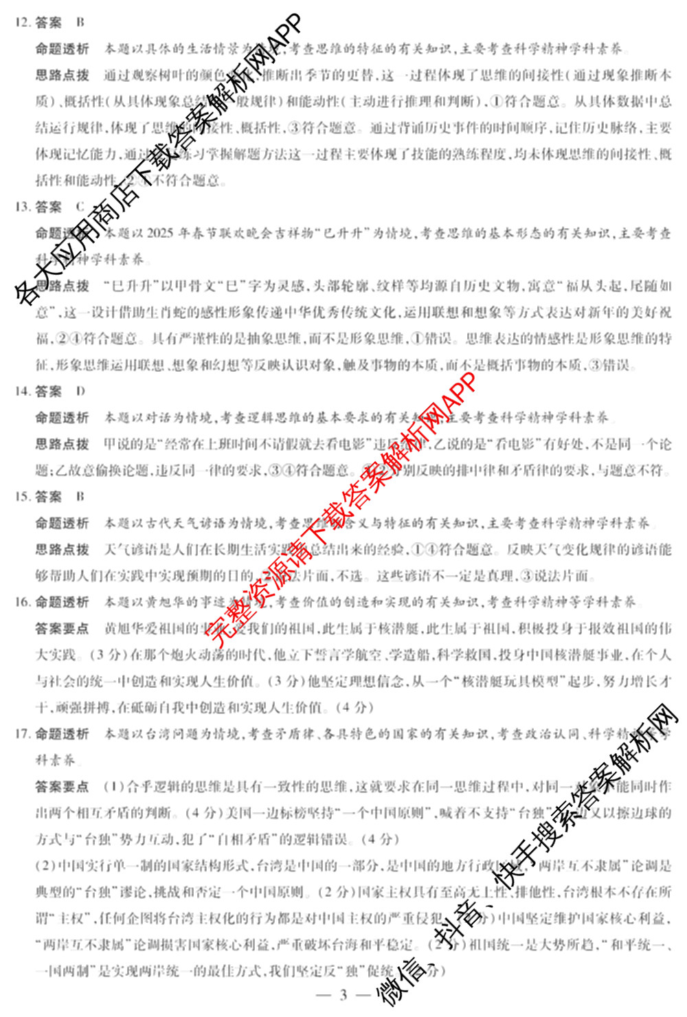天一大联考2024-2025学年(下)高二年级期中考试: 含生物(B卷)、政治(A)、历史试卷解析政治答案
