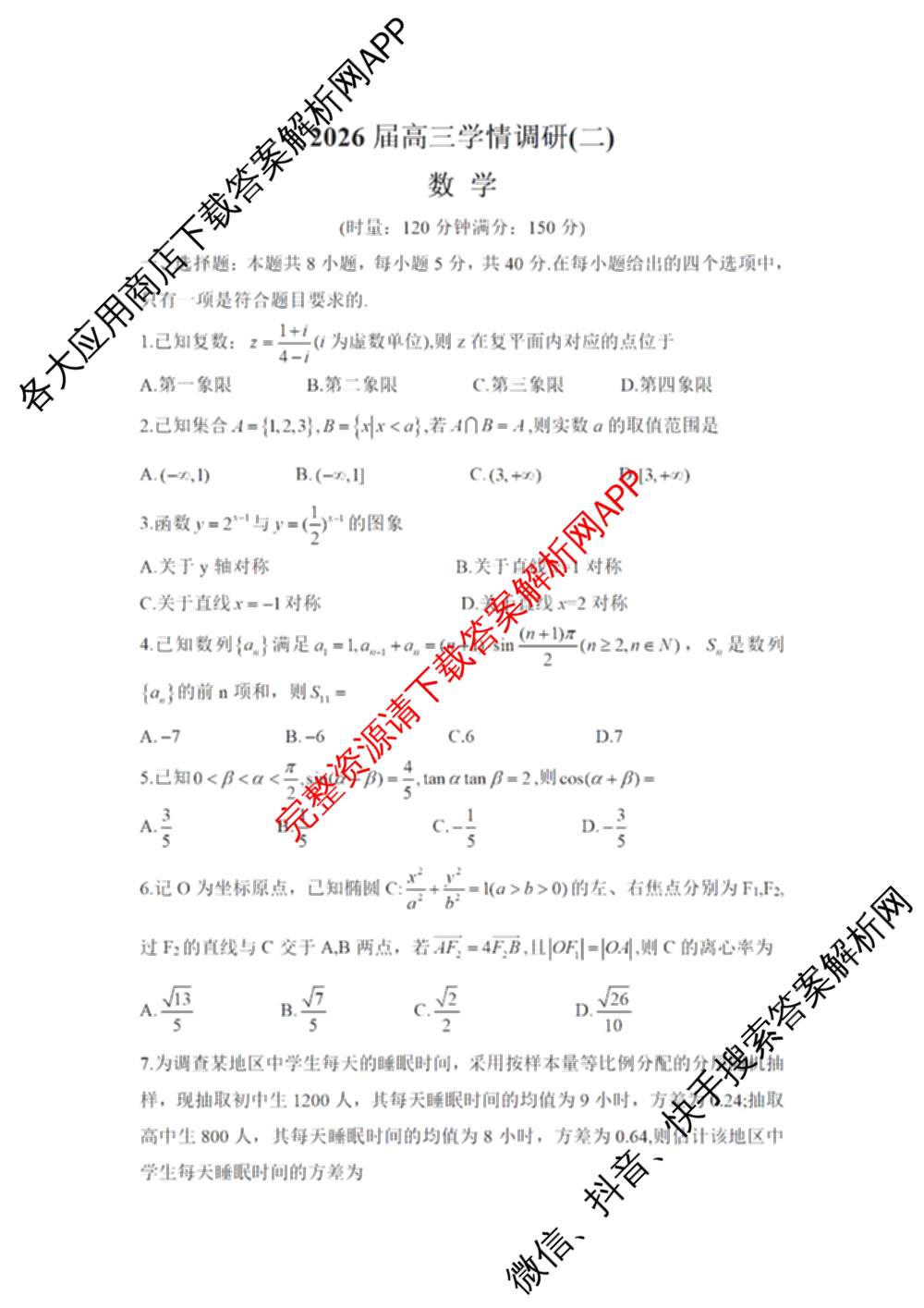 湖南省2026届高三学情调研(二)各科答案及试卷（含化学 地理 生物等）数学试题
