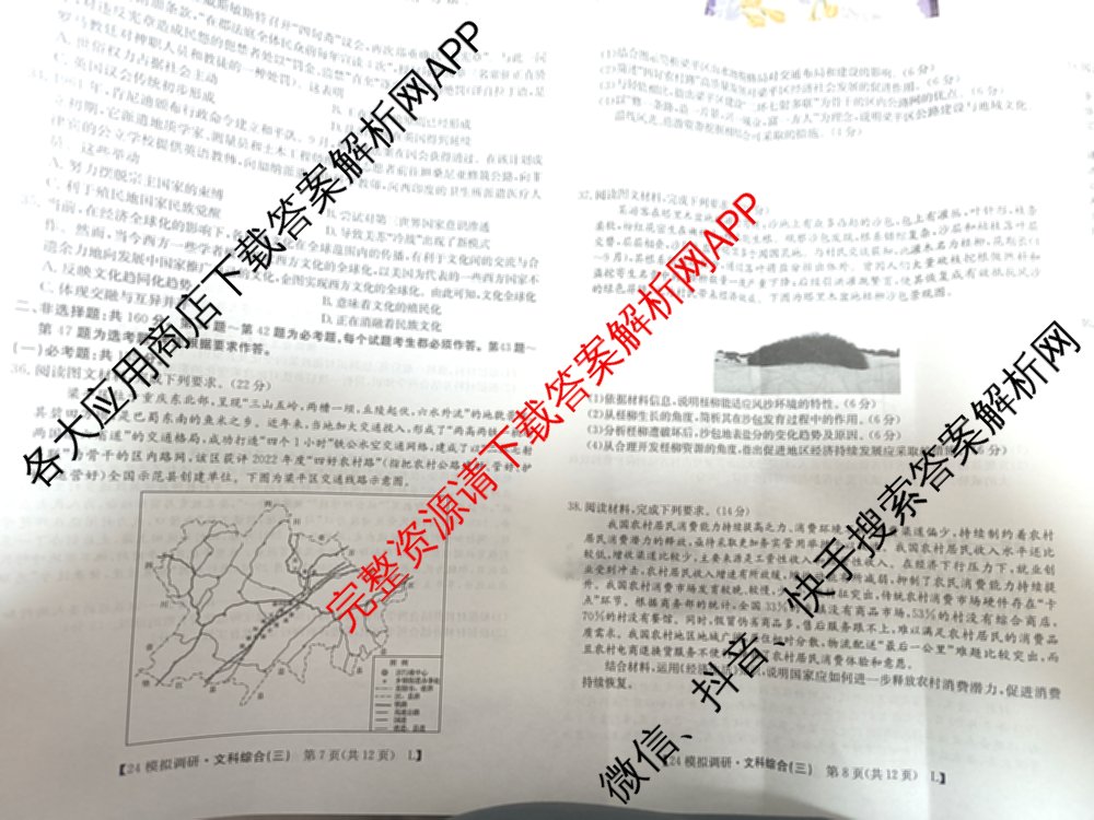 2024年全国高考模拟调研卷(三): 含物理(B Y) 文综(L) 文综(X Y)试卷解析文综试题