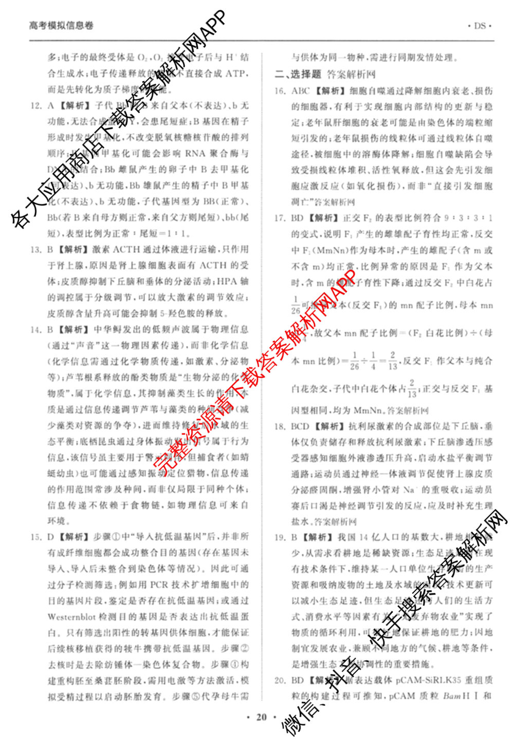 天舟高考衡中同卷2026年普通高等学校招生全国统一考试模拟信息卷(五)5试卷及答案汇总（含历史(WY)、地理(WY)、物理(无字母)等）生物答案