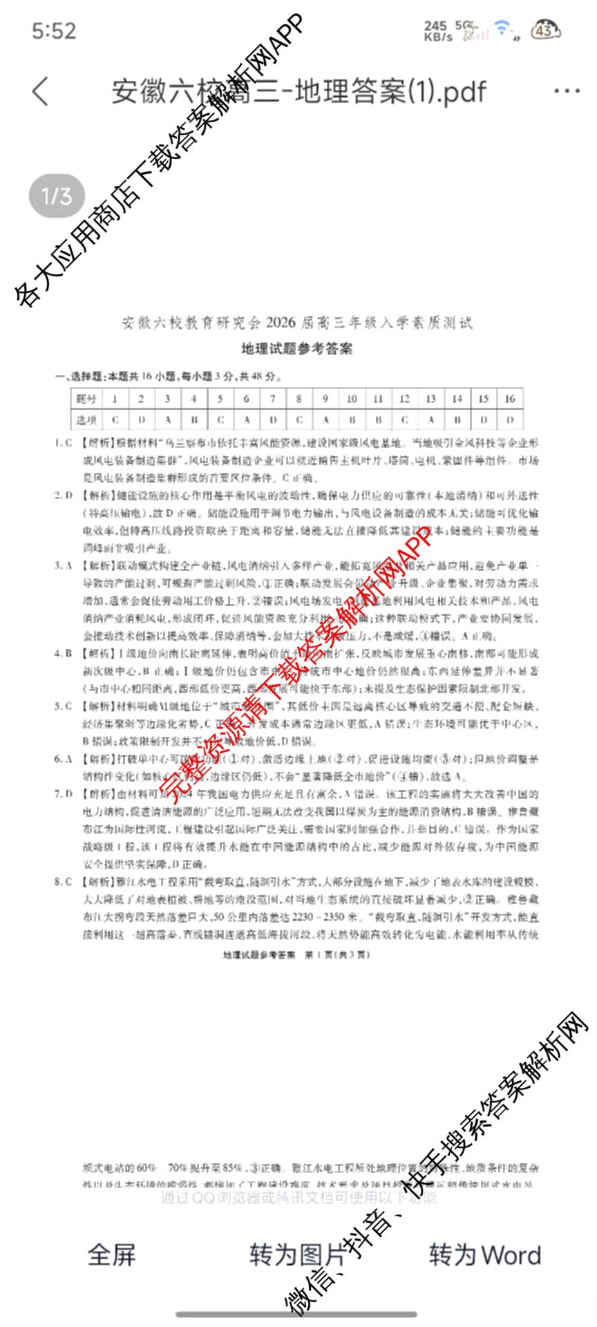 安徽省2026届高三9月六校联考各科答案及试卷（含物理 语文 生物等）地理答案