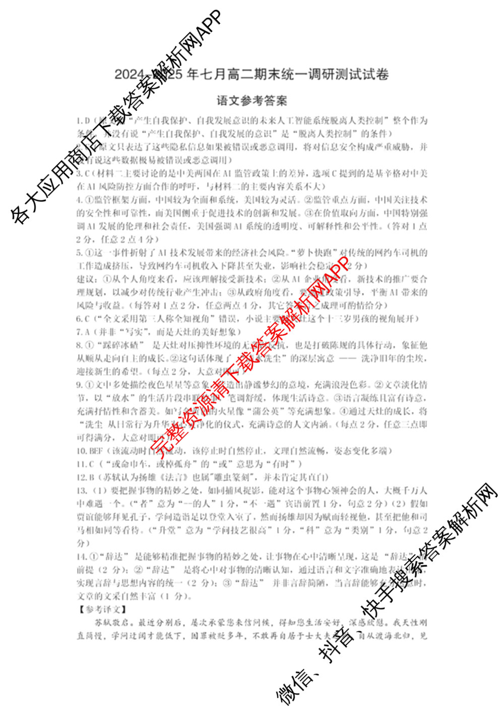 潜江市2024-2025年七月高二期末统一调研测试各科答案及试卷(已更新语文、日语、化学等10份)语文答案