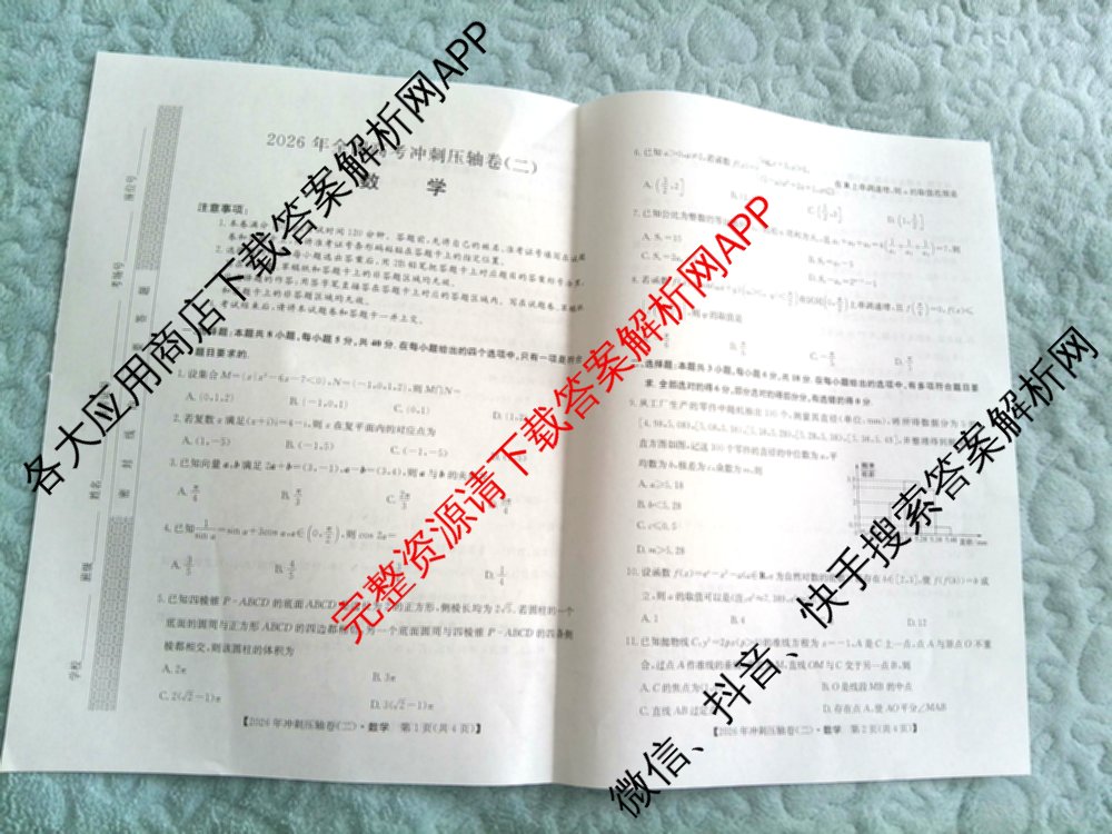 2026年全国高考冲刺压轴卷(二)2(已更新历史(湖南)、地理(河北)、历史(河南)等67份)数学试题
