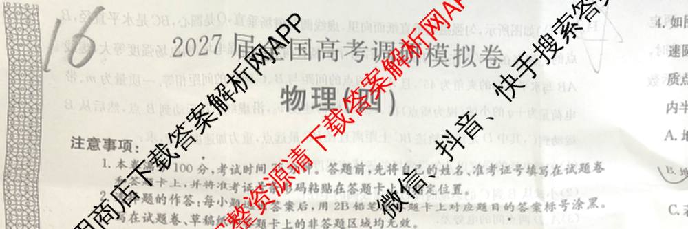 2027届全国高考调研模拟卷(四)试卷及答案汇总（含地理(DY3) 物理(DY3) 政治(DY2)等15份）物理试题