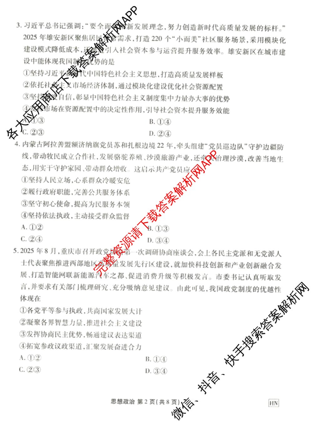 衡水金卷2025-2026学年度高三年级适应性测试(一)各科答案及试卷(已更新历史 物理 生物等9份)政治试题