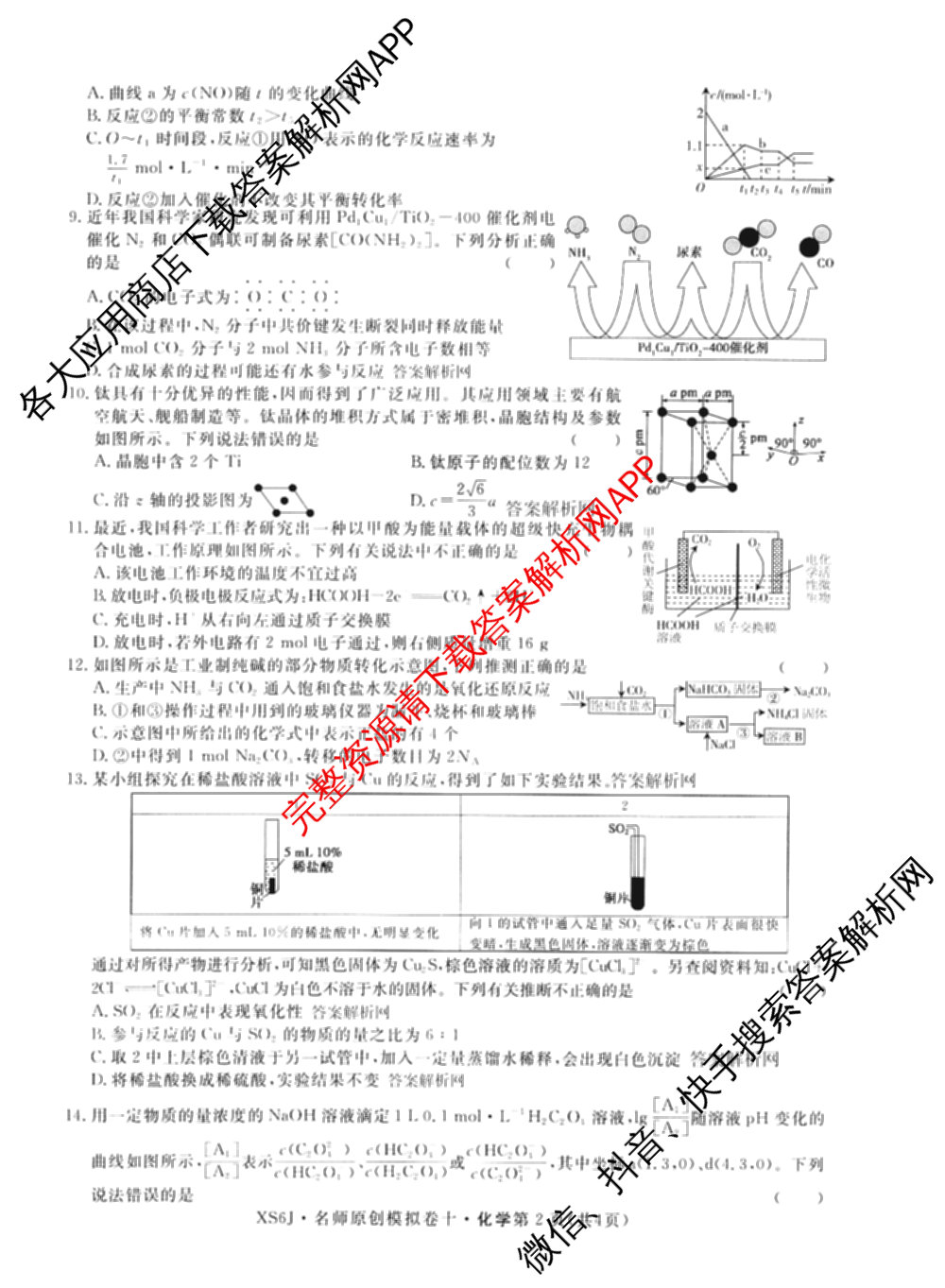 2026届高三总复习名师原创模拟(十)10（含物理(HN6)、英语(新S6)、历史(CQX6)等）化学试题