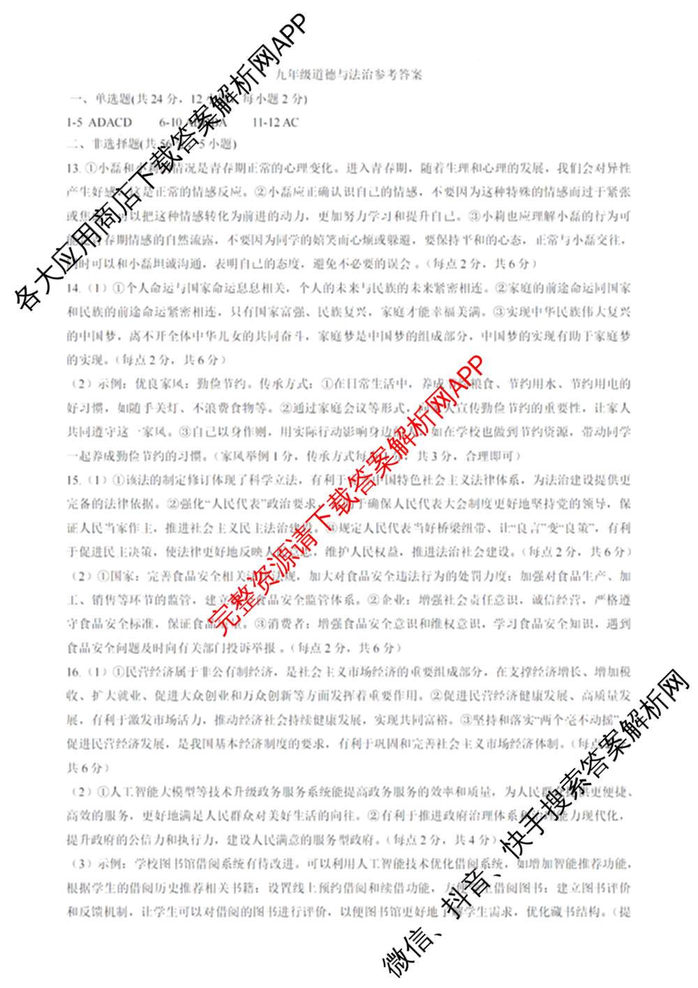 安徽省C20教育联盟2025年九年级第二次学业水检测试卷及答案汇总（含语文 历史 英语等）道德与法治答案