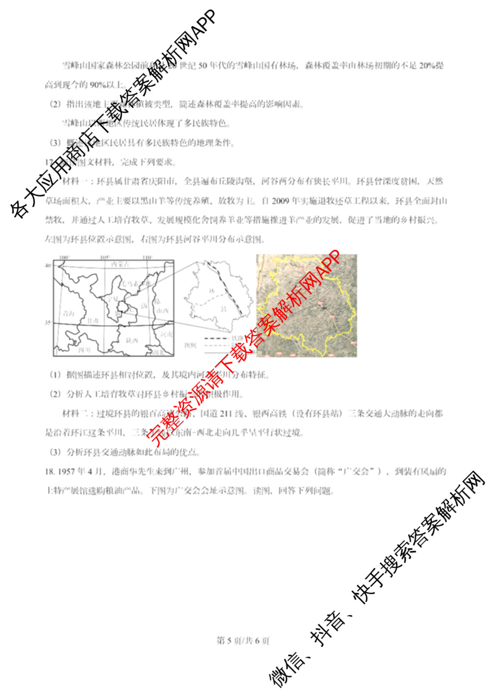 南开大学附属中学2026届上学期第一次阶段检测各科答案及试卷（含政治、数学、生物等）地理试题
