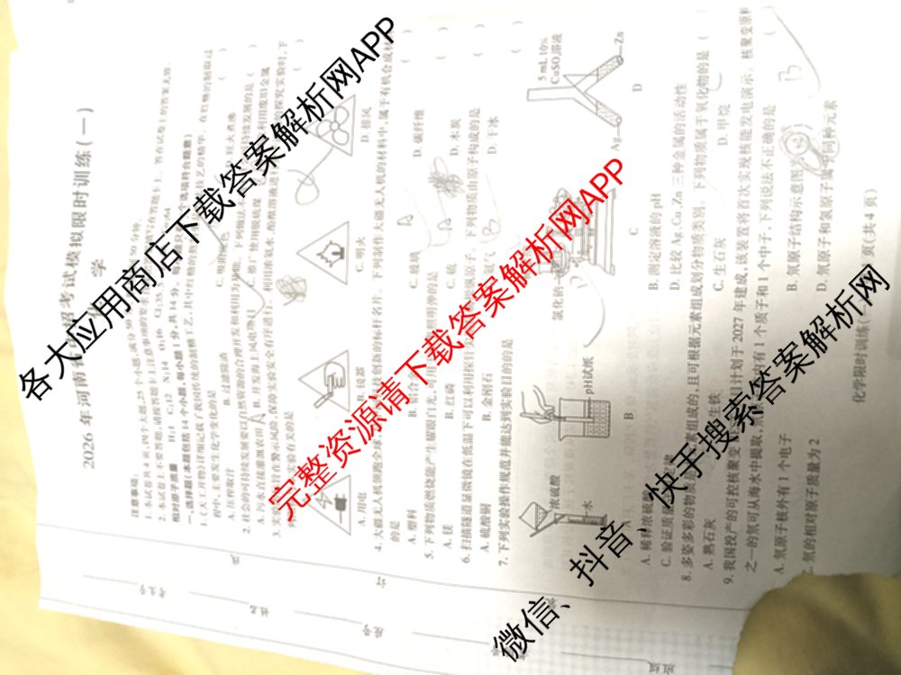 2026年河南省中招考试模拟限时训练(一)各科答案及试卷（含历史 物理 数学等）化学试题