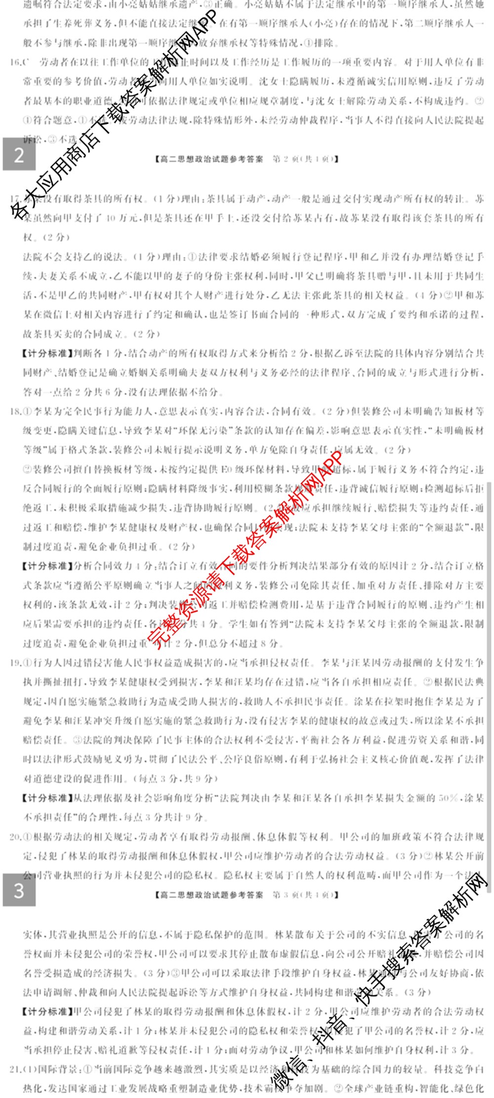 湖南天壹名校联盟2025年上学期高二3月大联考试卷及答案汇总（含化学 物理(B) 英语等）政治答案