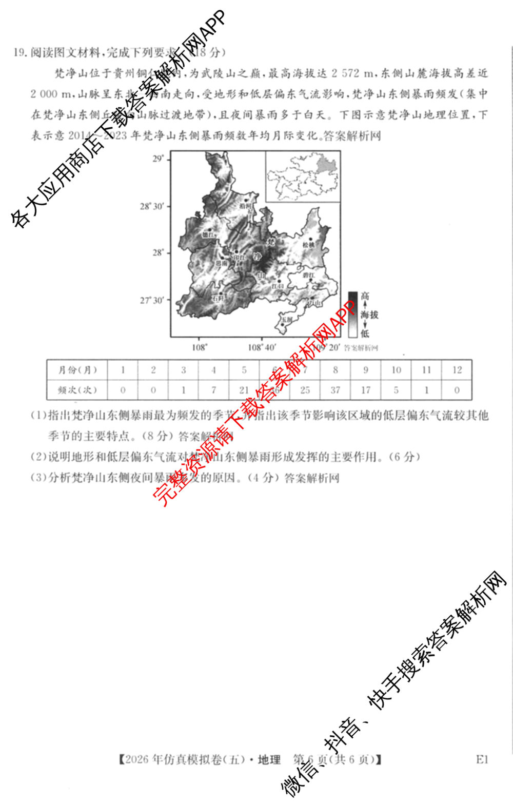2026年全国高考仿真模拟卷(五)5各科答案及试卷(已更新地理(广西) 化学(广西) 历史(E2)等35份)地理试题