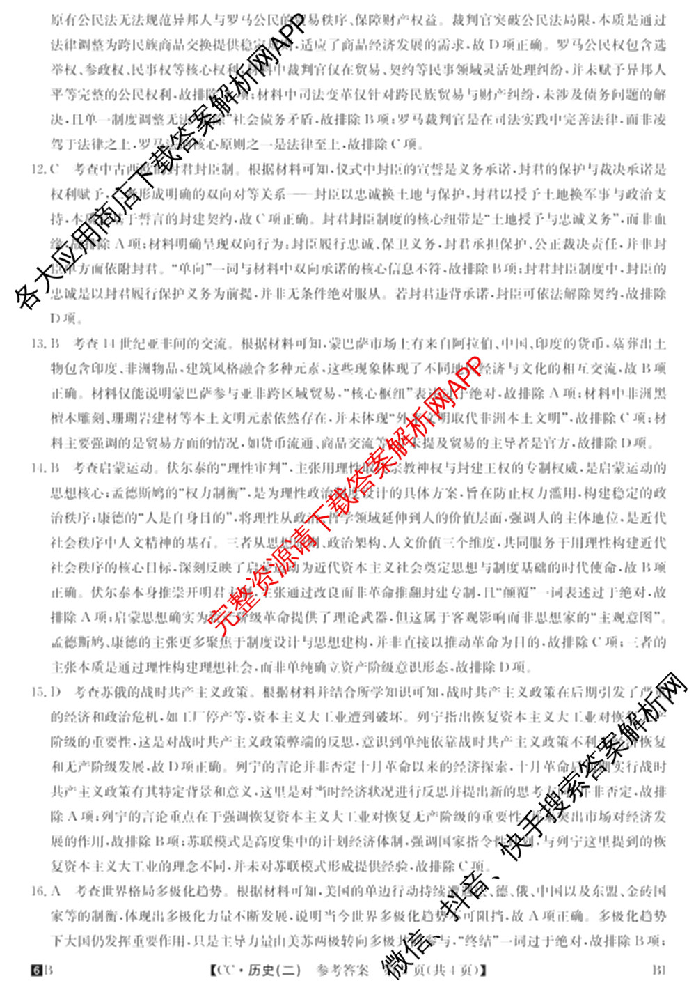 2026年全国高考冲刺压轴卷(二)2(已更新历史(湖南)、地理(河北)、历史(河南)等67份)历史答案