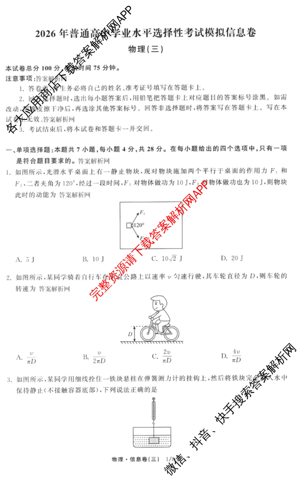 天舟高考衡中同卷2026年普通高等学校招生全国统一考试模拟信息卷(三)3试卷及答案汇总（含历史(GY) 物理(安徽版) 英语(通用版)等）物理试题
