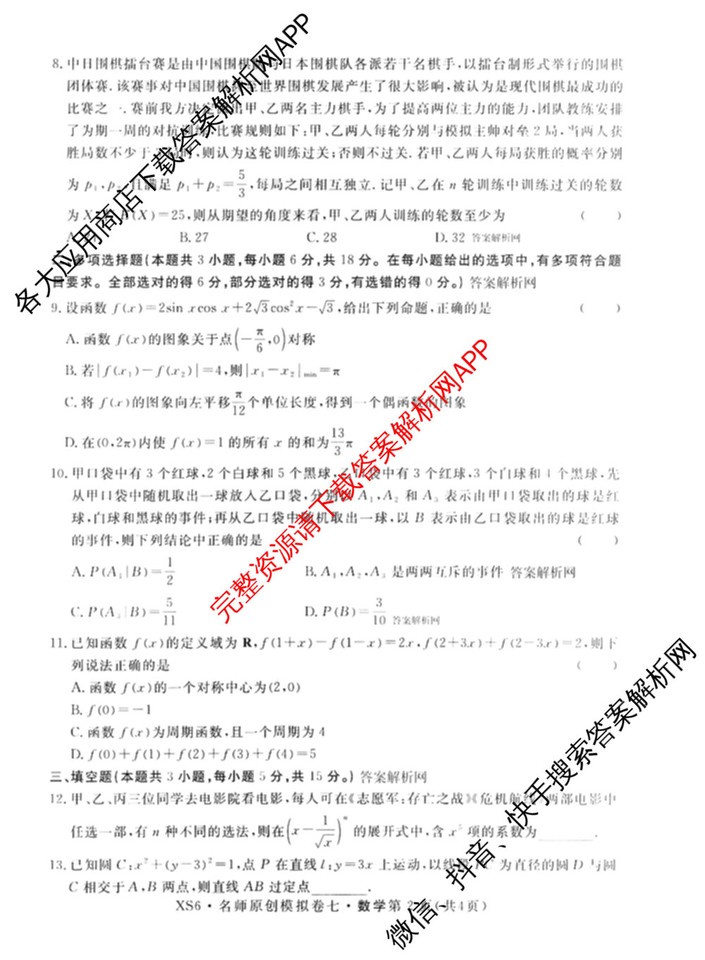2026届高三总复习名师原创模拟(七)7各科答案及试卷: 含政治(HEN6G)、数学(XS6)、化学(新S6J)试卷解析数学试题