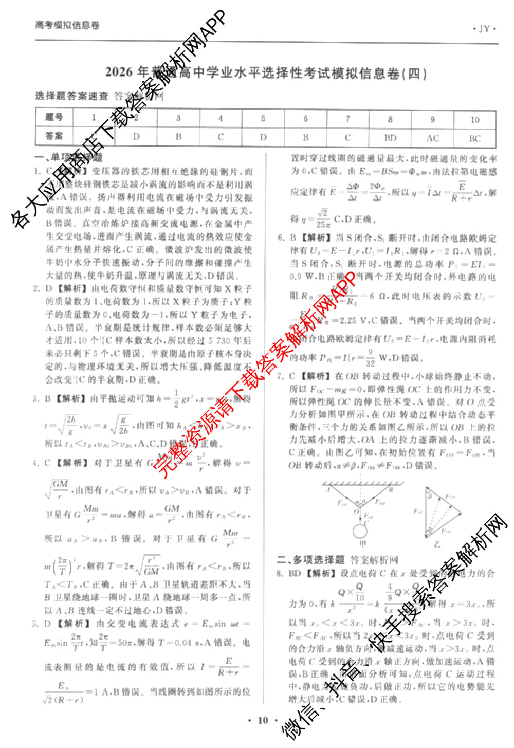 天舟高考衡中同卷2026年普通高等学校招生全国统一考试模拟信息卷(四)4试卷及答案汇总: 含化学(山东版)、生物(WY)、英语(B)试卷解析物理答案
