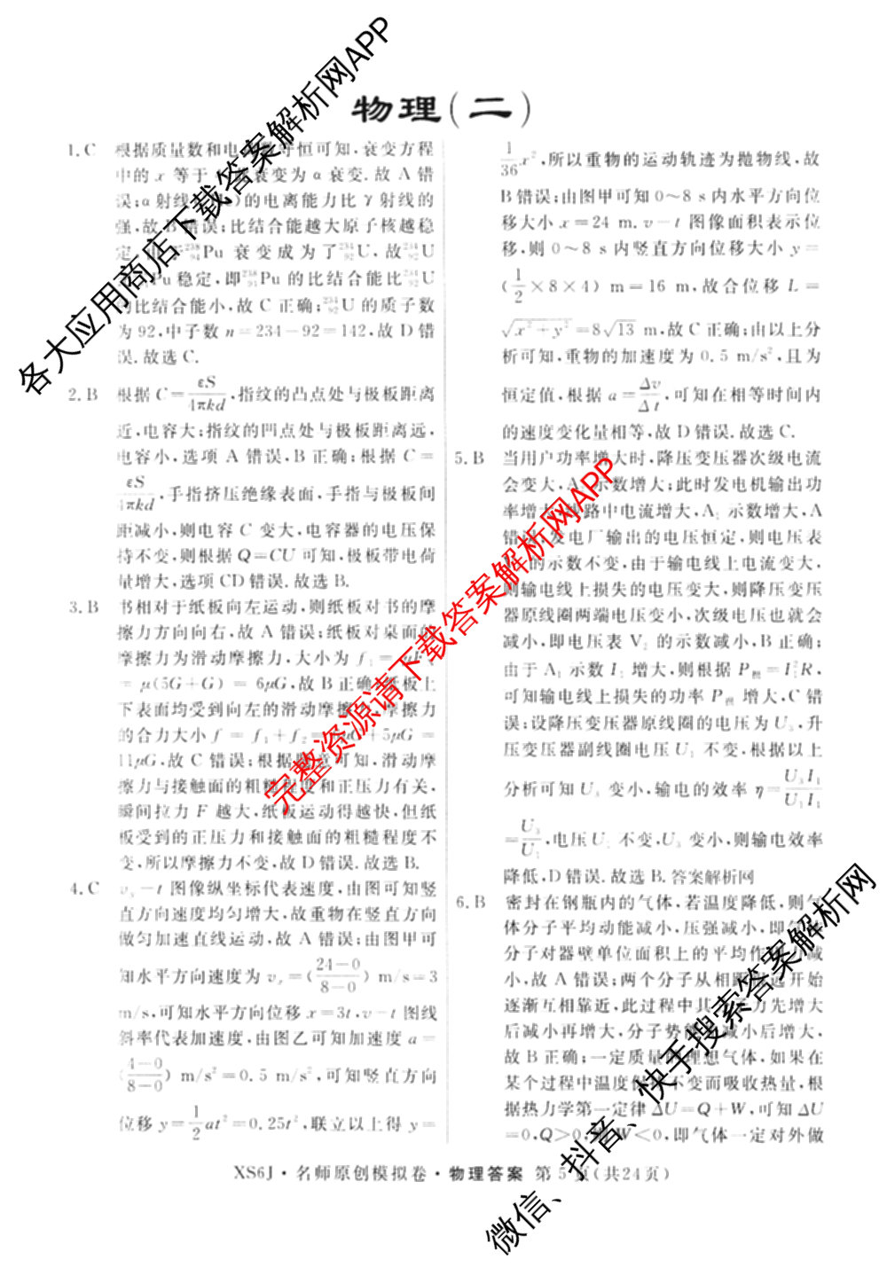 2026届高三总复习名师原创模拟(二)2（含地理(XS6J)、化学(新S6J)、化学(CQX6)等）物理答案