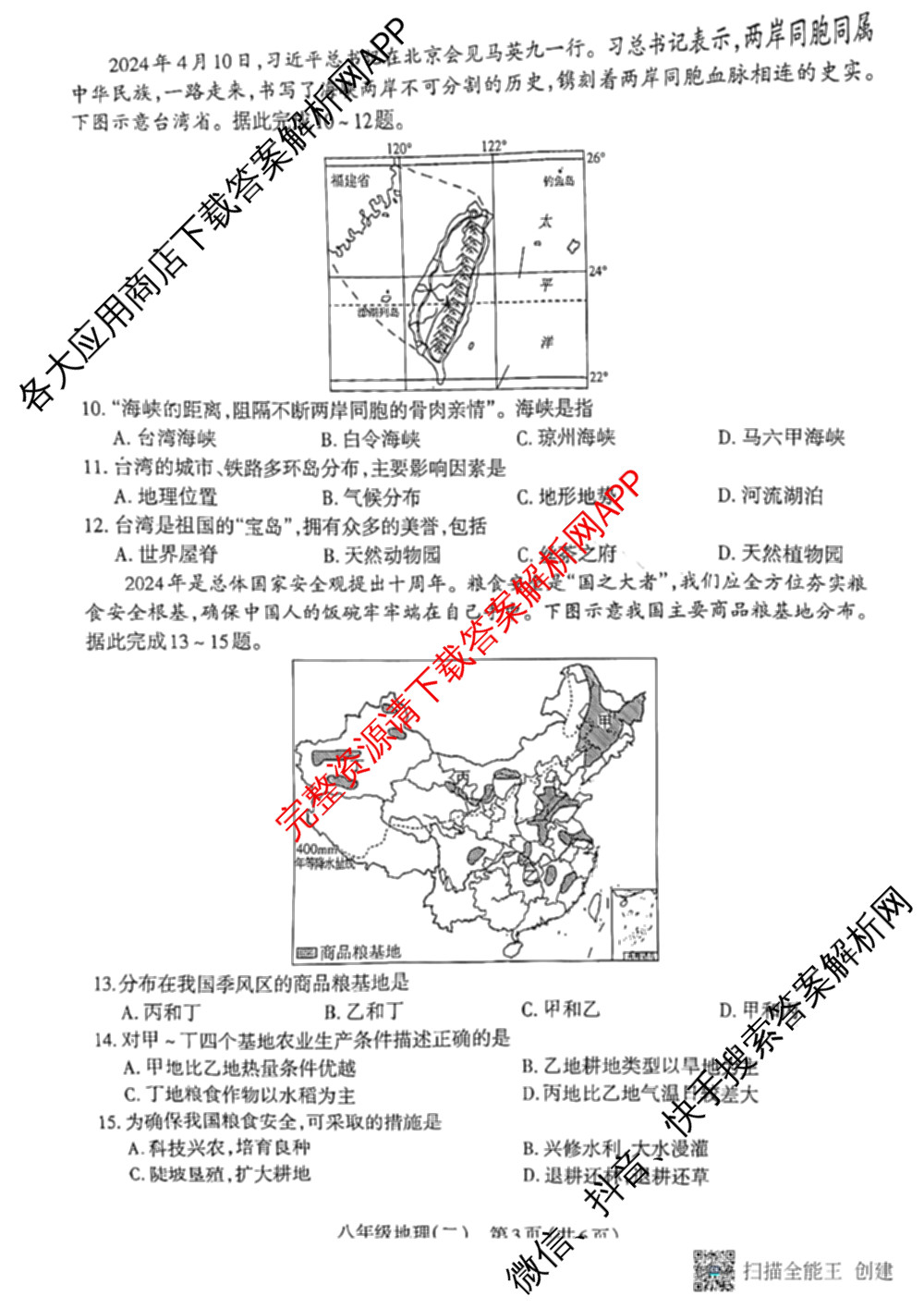 [太原二模]山西省太原市2024年初中学业水模拟考试(二)试卷及答案汇总（含历史、数学、理综等）地理试题