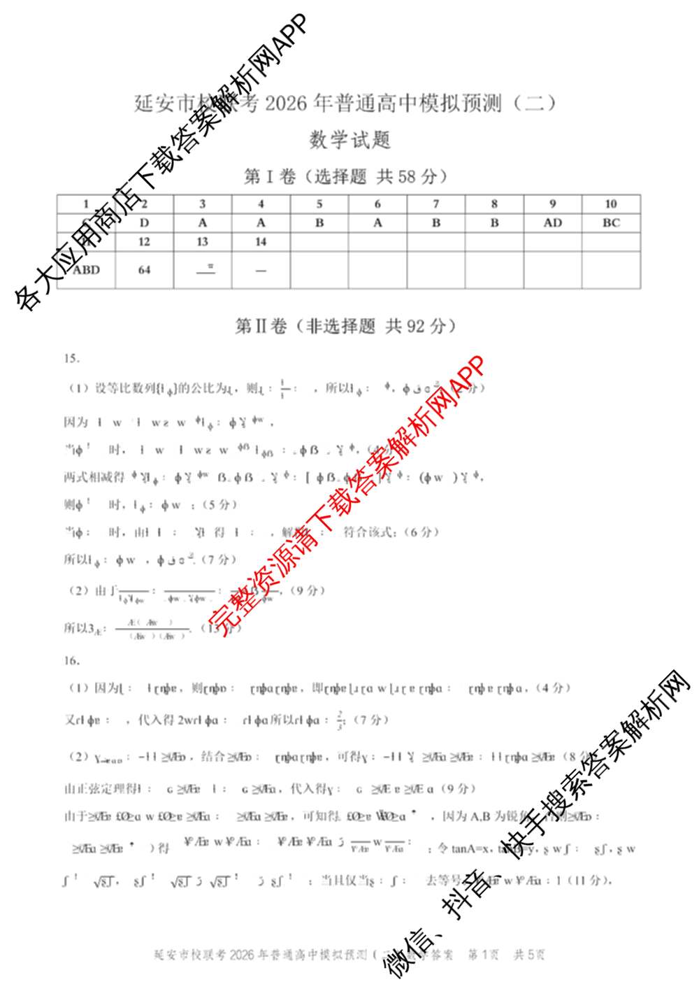 陕西省延安市校联考2026年普通高中模拟预测(二)高三各科答案及试卷（含数学 英语 语文等）数学答案