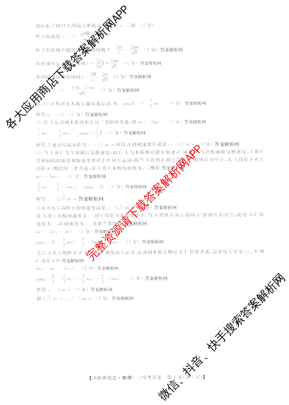 2026普通高等学校招生全国统一考试冲刺押题卷(二)2各科答案及试卷（含语文、化学、数学(A)等）物理答案