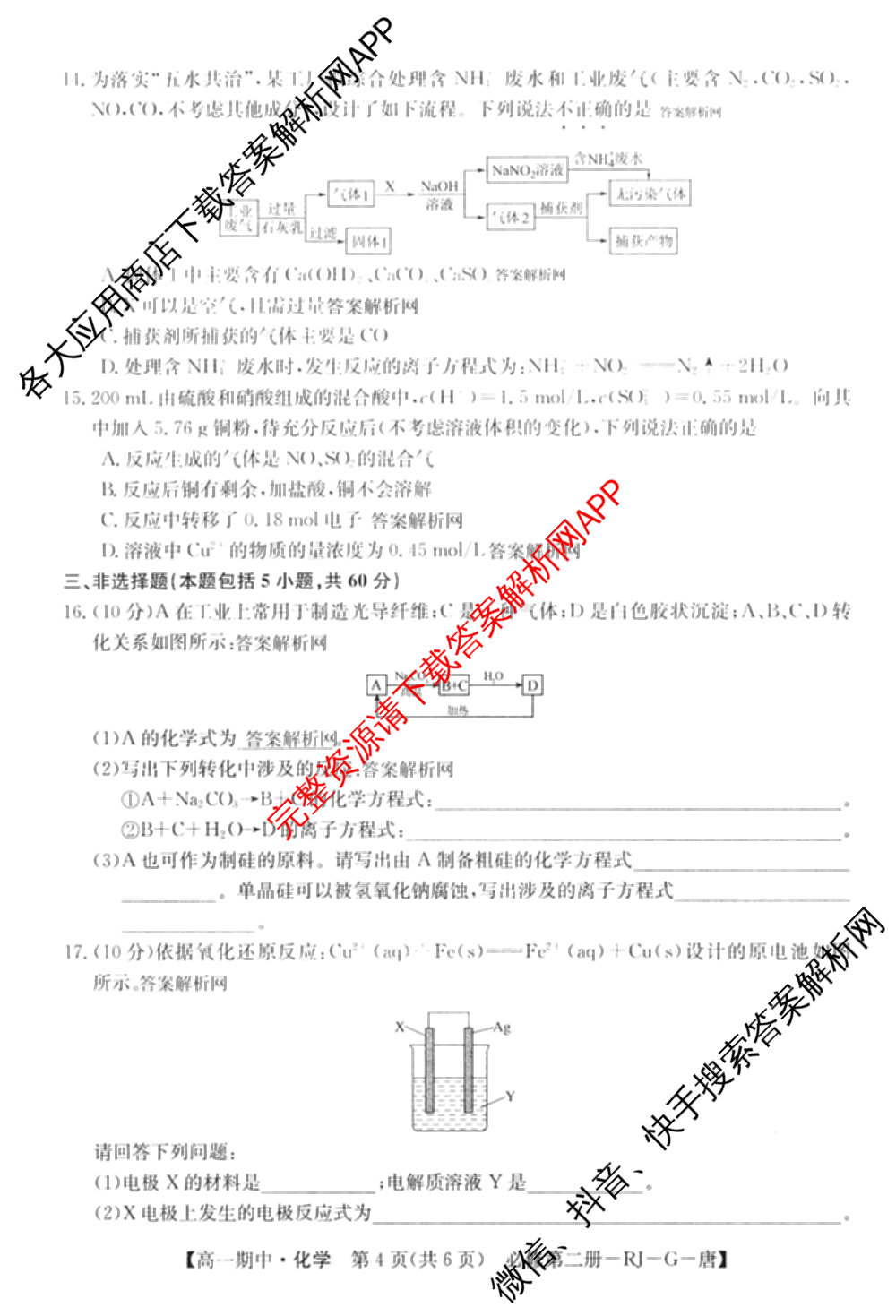 2025~2026全国名校高一第二学期期中考试试卷（含历史(《中外历史纲要下》-BB-X-F-唐) 地理(必修第二册-LJ-G-唐) 化学(必修第二册-RJ-G-唐)等）化学试题