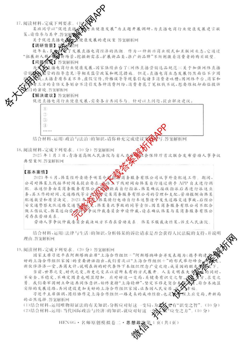 2026届高三总复习名师原创模拟(二)2（含地理(XS6J)、化学(新S6J)、化学(CQX6)等）政治试题