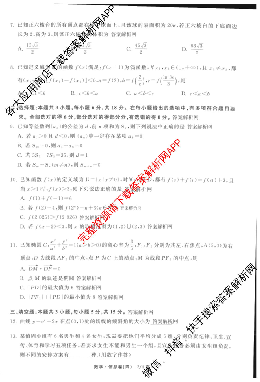 天舟高考衡中同卷2026年普通高等学校招生全国统一考试模拟信息卷(四)4(已更新化学(无字母) 政治(WY) 物理(山东版)等35份)数学试题