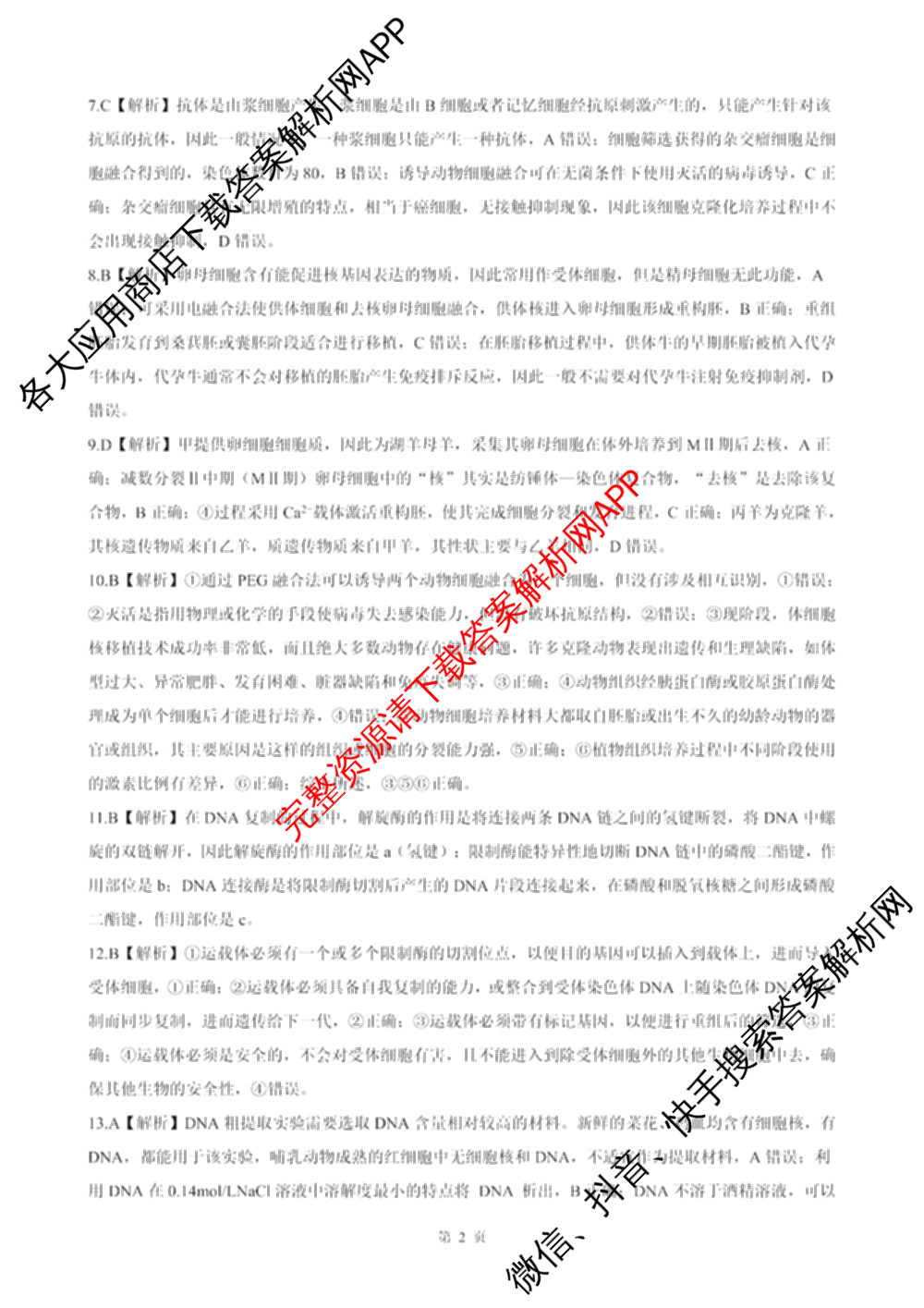 新时代NT教育2024-2025学年第二学期高二年级4月期中考试试卷及答案汇总(已更新英语 历史 语文等11份)生物答案