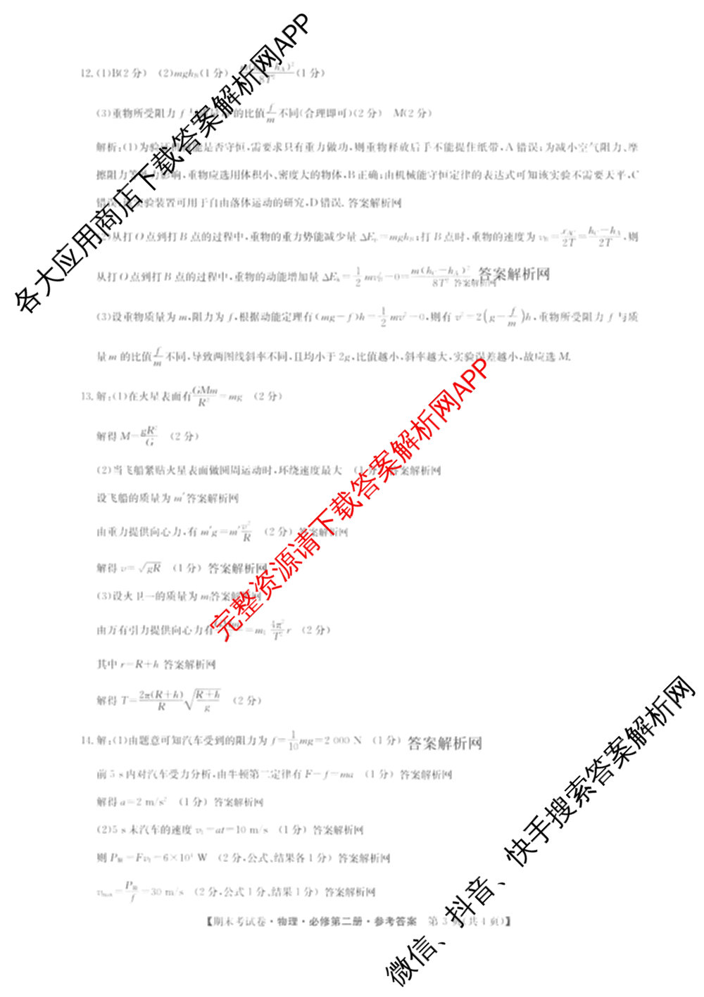 2025~2026学年度高一期末考试卷(下学期)试卷及答案汇总（9科全）物理答案