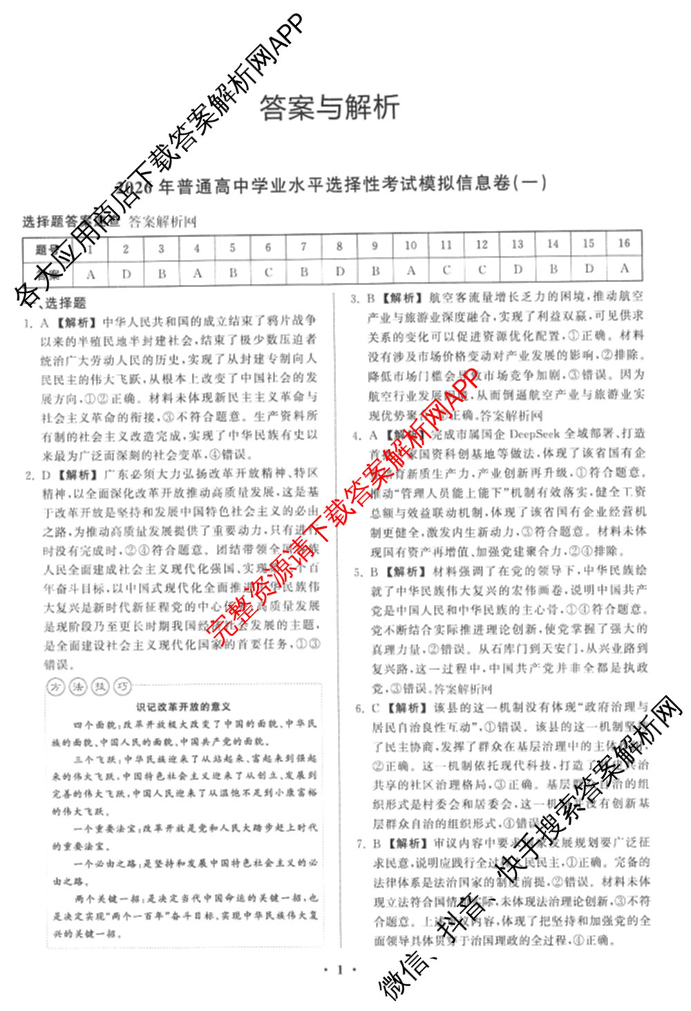 天舟高考衡中同卷2026年普通高等学校招生全国统一考试模拟信息卷(一)1各科答案及试卷（含化学(山东版) 历史(HJ) 生物(DS)等）政治答案