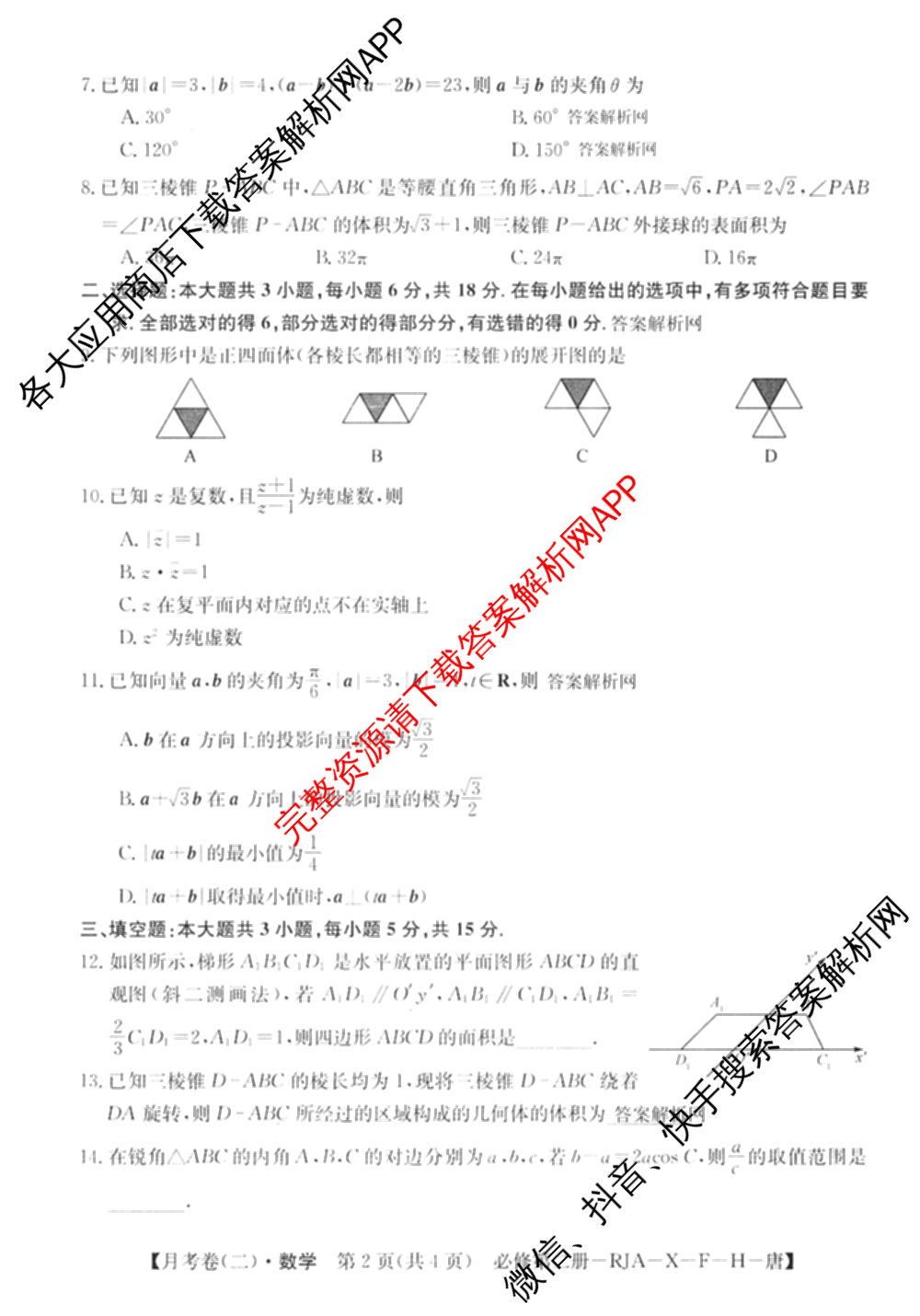 2025~2026全国名校高一下学期第二次月考试卷（含化学(必修第二册-RJ-G-唐) 地理(必修第二册-LJ-G-唐) 语文(必修下册-BB-X-F-唐)等）数学试题