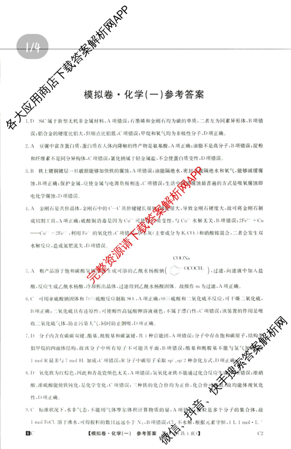 2026届全国高考调研模拟信息卷(一)1各科答案及试卷（含生物(C4) 生物(C2) 物理(C1)等）化学答案