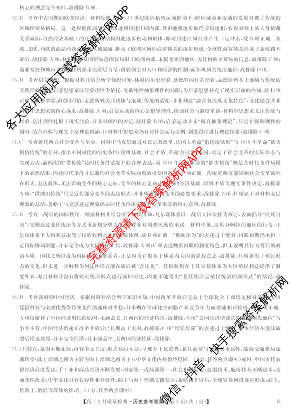 九师联盟2026届高三3月质量检测(2.27)各科答案及试卷（含地理(FJ)、政治(F)、语文(X)等）历史答案