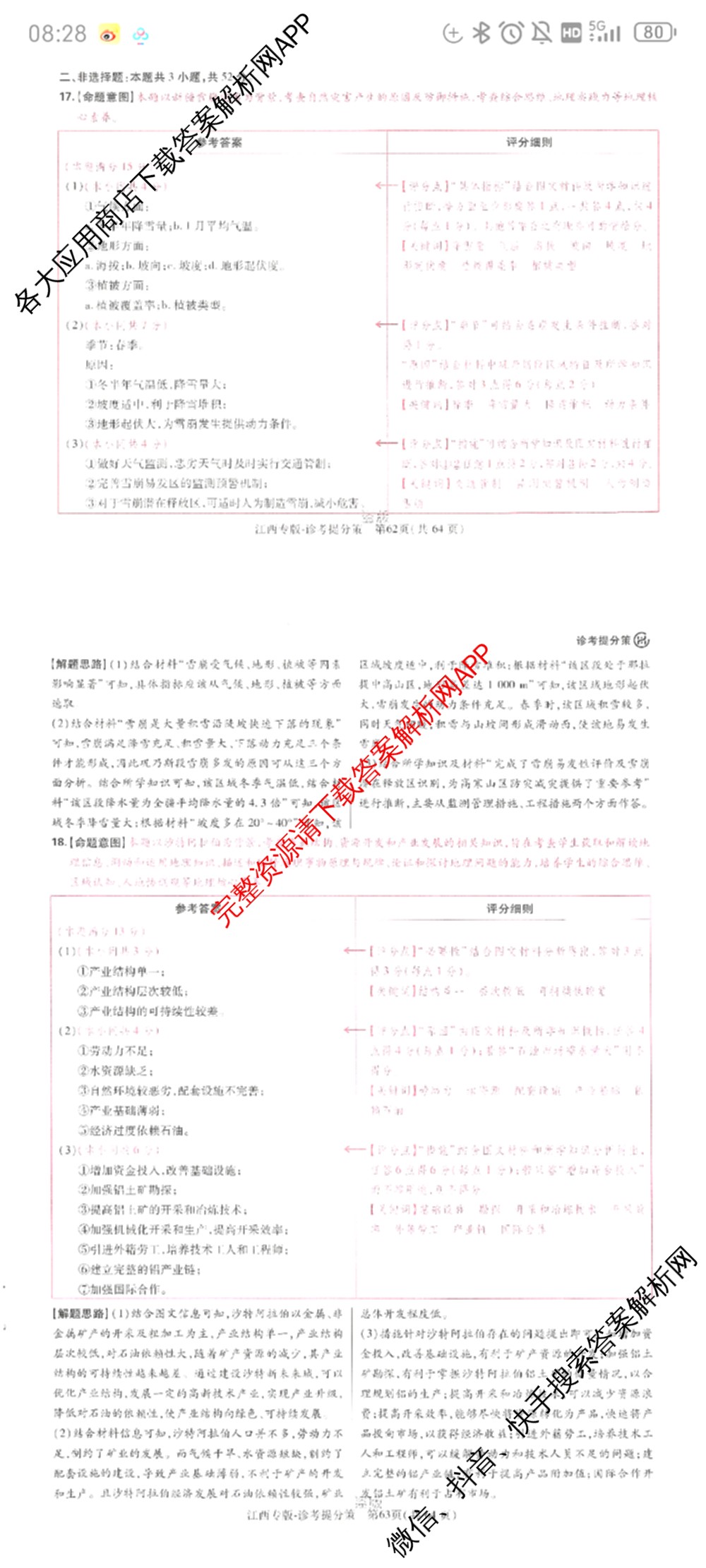 王后雄2024年普通高等学校招生全国统一考试预测卷各科答案及试卷（含语文(安徽专版)、政治(重庆专版)、历史(福建专版)等144份）地理答案