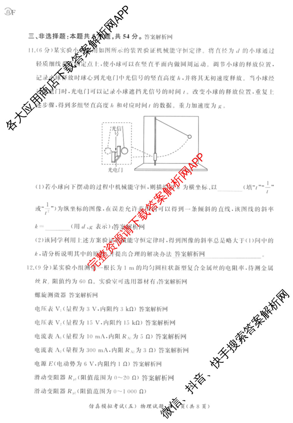 百师联盟2026届高三仿真模拟考试(五)(已更新语文、地理(百N)、生物(百H)等31份)物理试题