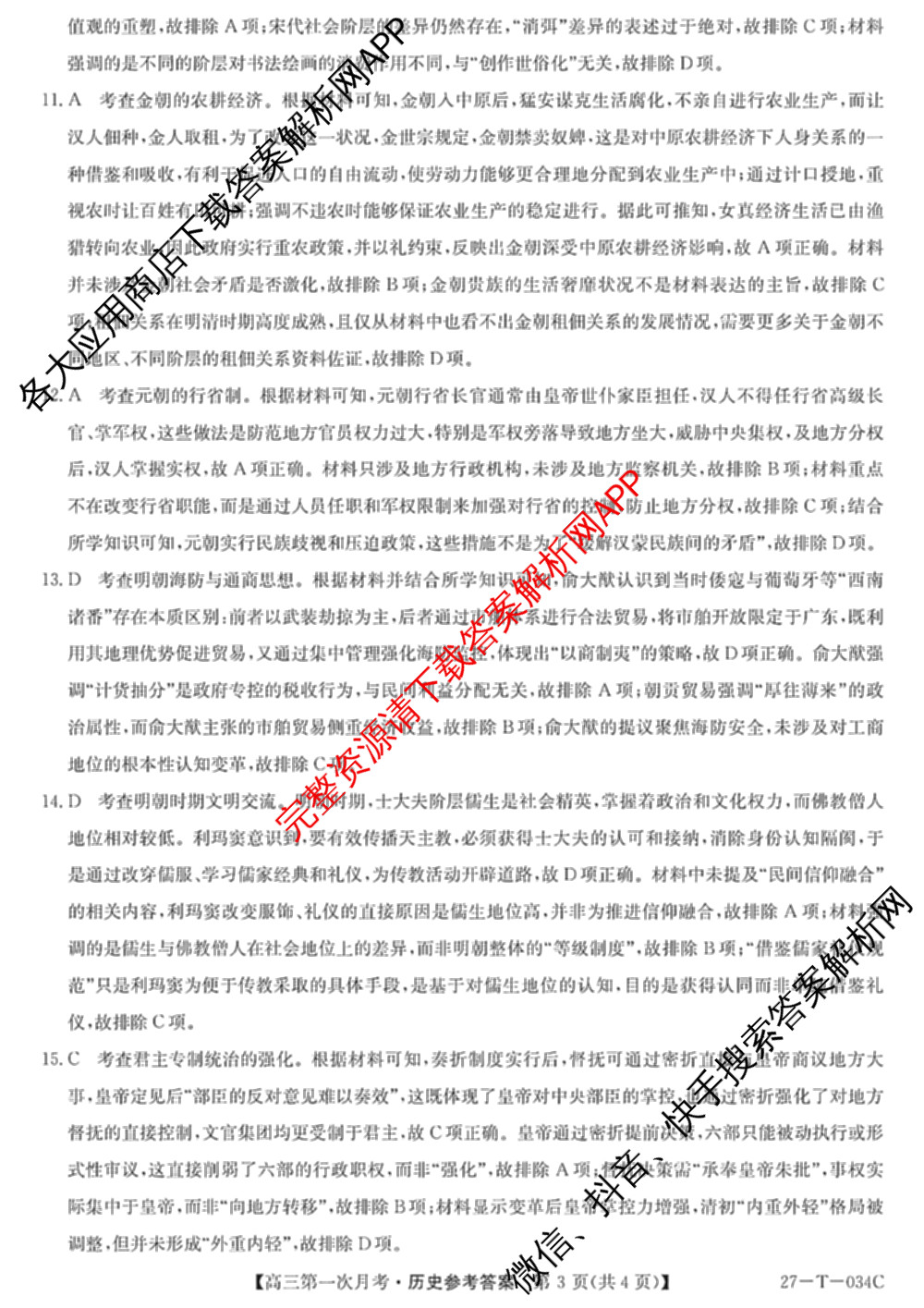 贵州省2026-2027学年秋季学期第一次月高三(27-T-034C)试卷及答案汇总（含化学、历史、英语等）历史答案