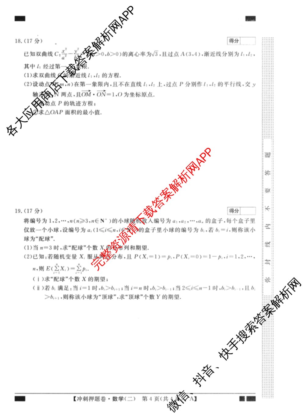 2026普通高等学校招生全国统一考试冲刺押题卷(二)2各科答案及试卷（16科全）数学试题