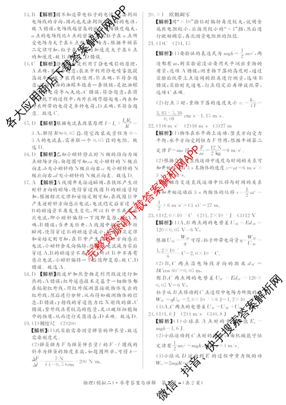 2026年湖南省普通高中学业水合格性考试信息卷(模拟二)（含政治 化学 英语等）物理答案