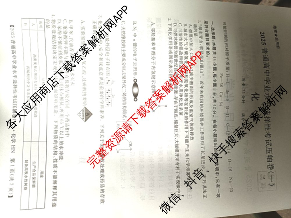 厚德诚品2025普通高等学校招生统一考试压轴卷(一)1各科答案及试卷（含历史(HN) 地理(HN) 语文(HN)等9份）化学试题