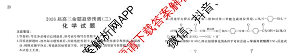 百师联盟2026届高三命题趋势预测(三)各科答案及试卷（含化学(百A)、历史(百L)、生物(百F)等）化学试题