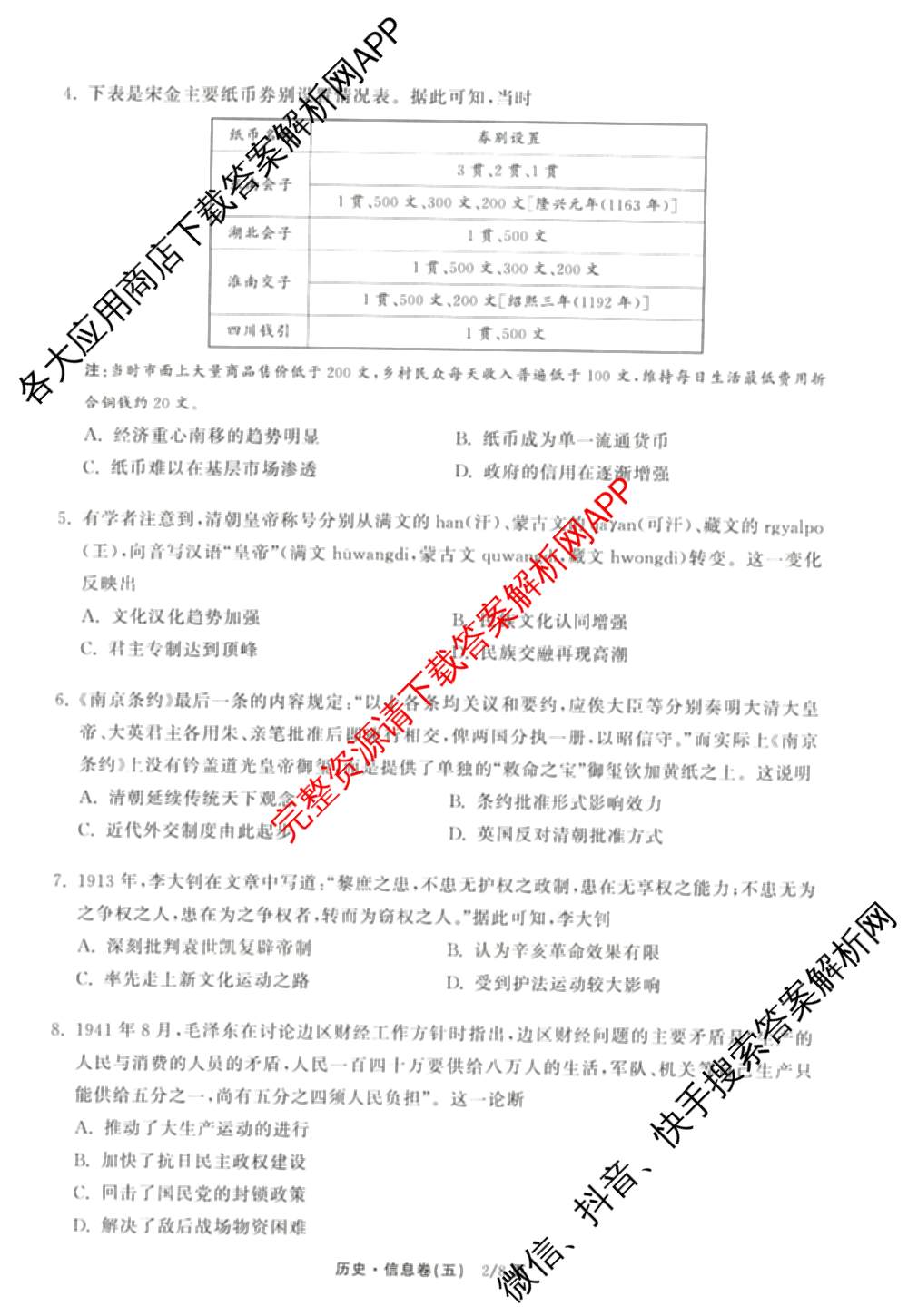 天舟高考衡中同卷2026年普通高等学校招生全国统一考试模拟信息卷(五)5（含理综(新疆版)、生物(WY)、英语(B)等）历史试题