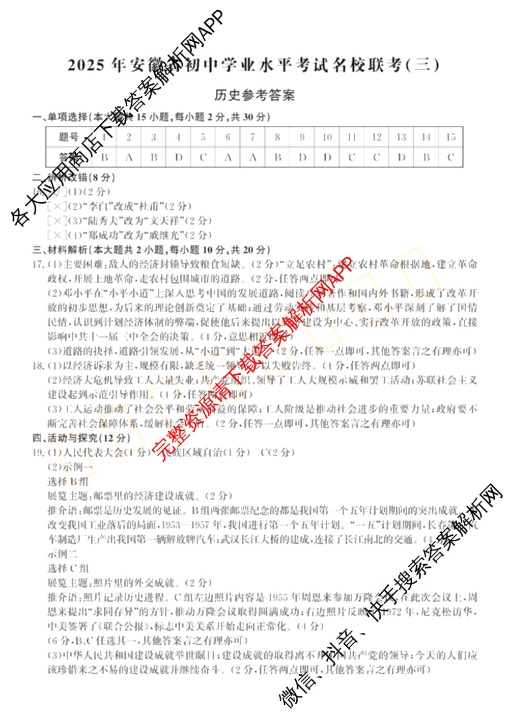 2025年安徽省初中学业水考试名校联考(三)（含物理、语文、英语等7份）历史答案