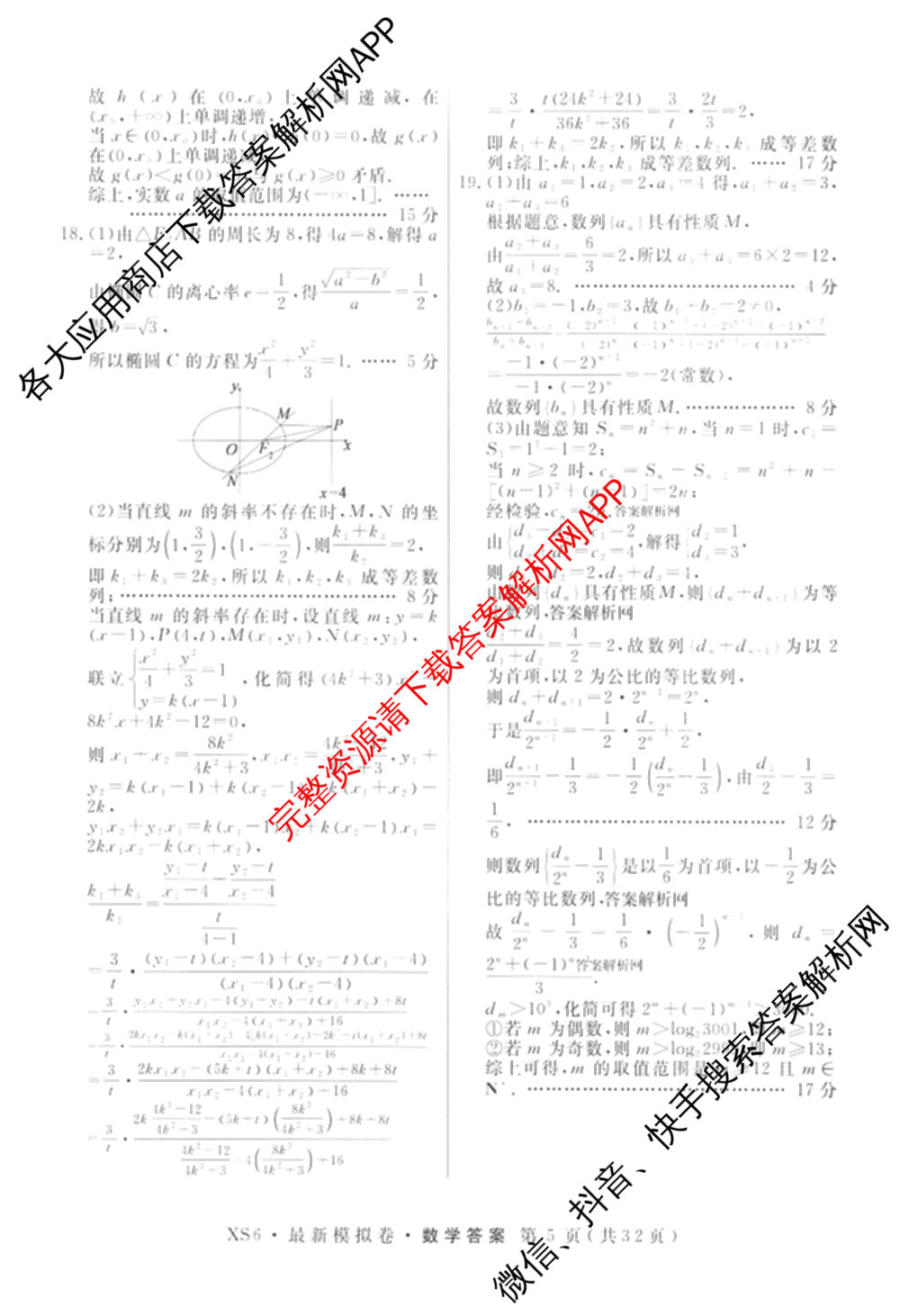 2026年普通高等学校招生统一考试最新模拟卷(一)1试卷及答案汇总（40科全）数学答案